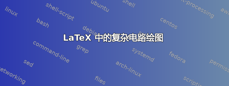 LaTeX 中的复杂电路绘图