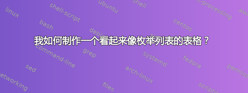 我如何制作一个看起来像枚举列表的表格？