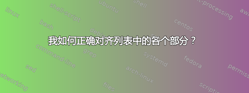 我如何正确对齐列表中的各个部分？