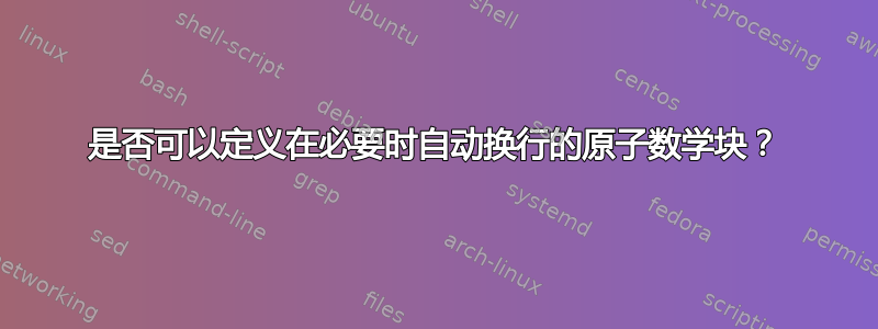 是否可以定义在必要时自动换行的原子数学块？