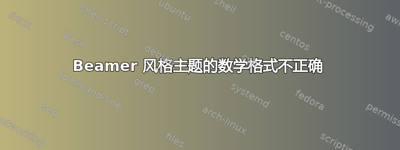 Beamer 风格主题的数学格式不正确