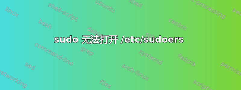 sudo 无法打开 /etc/sudoers