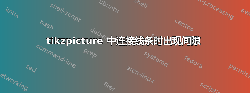 tikzpicture 中连接线条时出现间隙