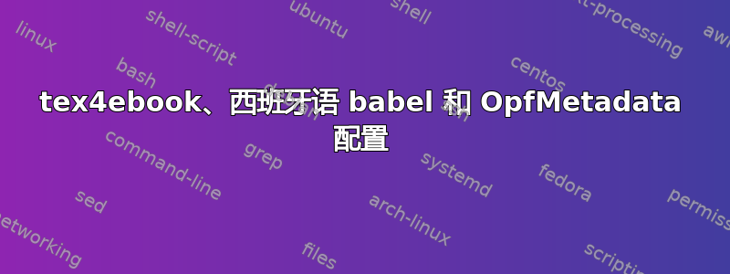 tex4ebook、西班牙语 babel 和 OpfMetadata 配置