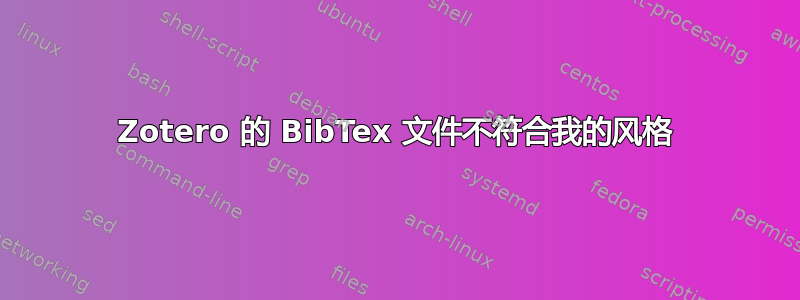 Zotero 的 BibTex 文件不符合我的风格