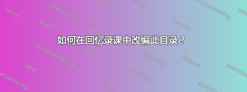 如何在回忆录课中改编此目录？