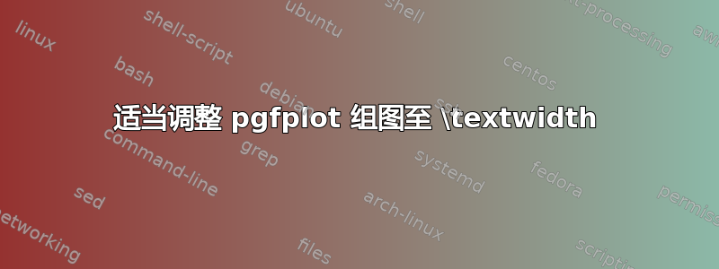 适当调整 pgfplot 组图至 \textwidth