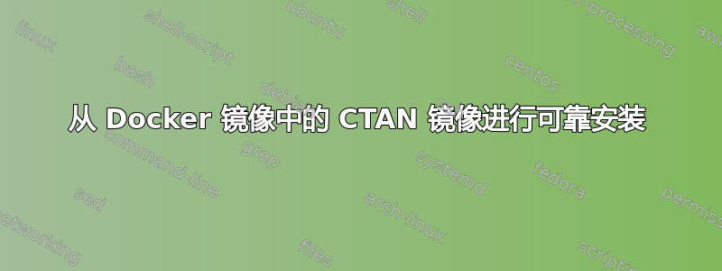 从 Docker 镜像中的 CTAN 镜像进行可靠安装