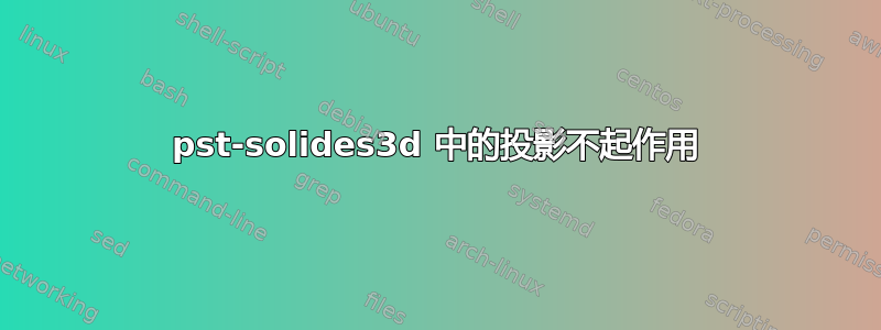 pst-solides3d 中的投影不起作用