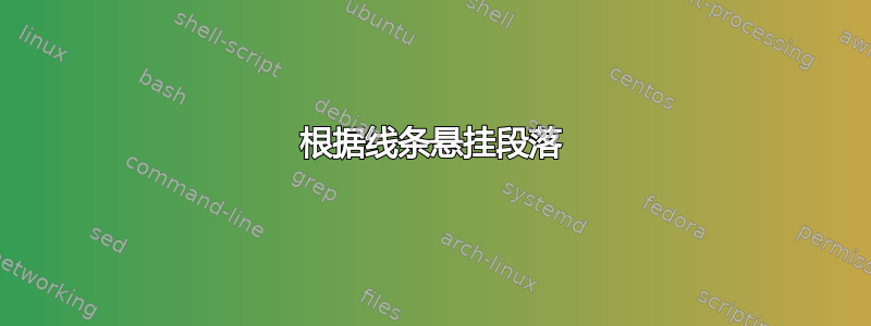 根据线条悬挂段落