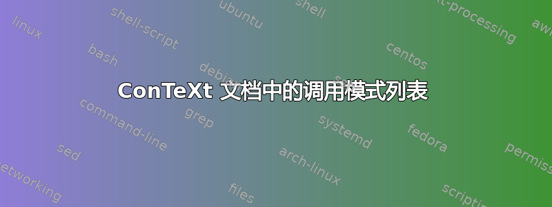 ConTeXt 文档中的调用模式列表