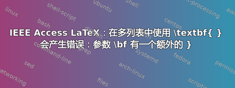 IEEE Access LaTeX：在多列表中使用 \textbf{ } 会产生错误：参数 \bf 有一个额外的 }