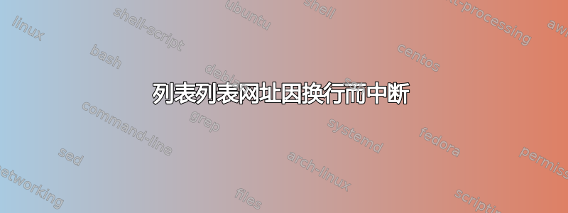 列表列表网址因换行而中断