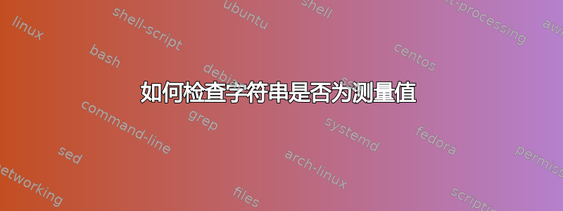 如何检查字符串是否为测量值