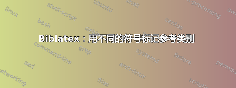 Biblatex：用不同的符号标记参考类别