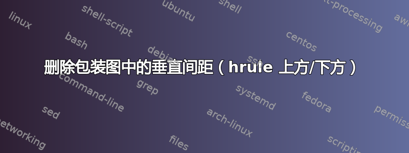 删除包装图中的垂直间距（hrule 上方/下方）