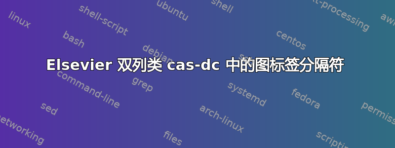 Elsevier 双列类 cas-dc 中的图标签分隔符