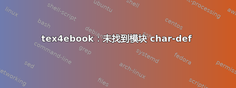 tex4ebook：未找到模块 char-def