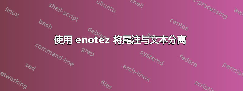 使用 enotez 将尾注与文本分离