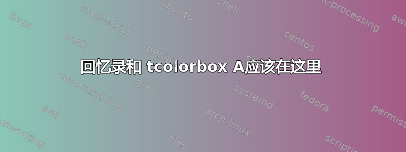 回忆录和 tcolorbox A应该在这里