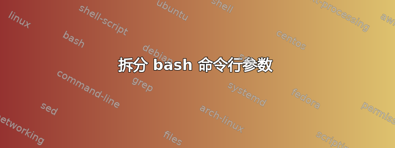 拆分 bash 命令行参数