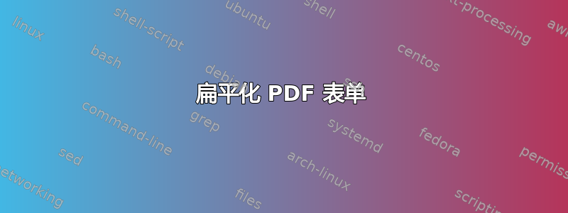 扁平化 PDF 表单