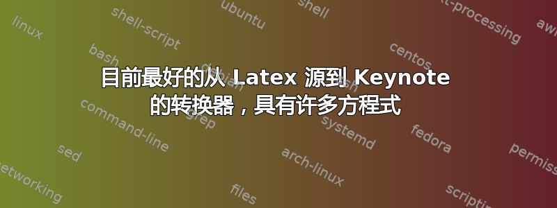 目前最好的从 Latex 源到 Keynote 的转换器，具有许多方程式