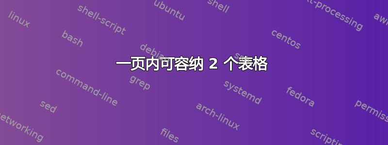 一页内可容纳 2 个表格