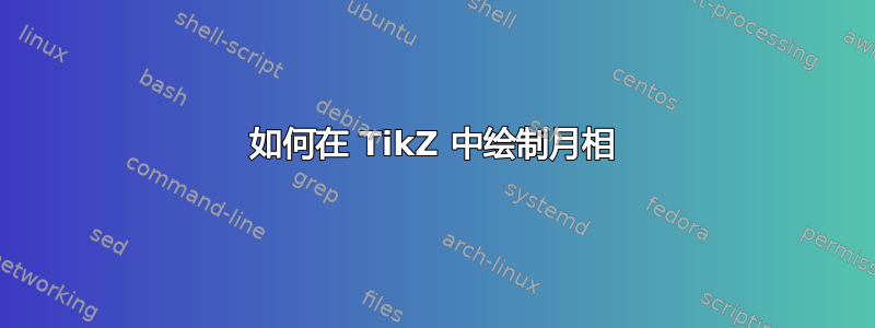 如何在 TikZ 中绘制月相