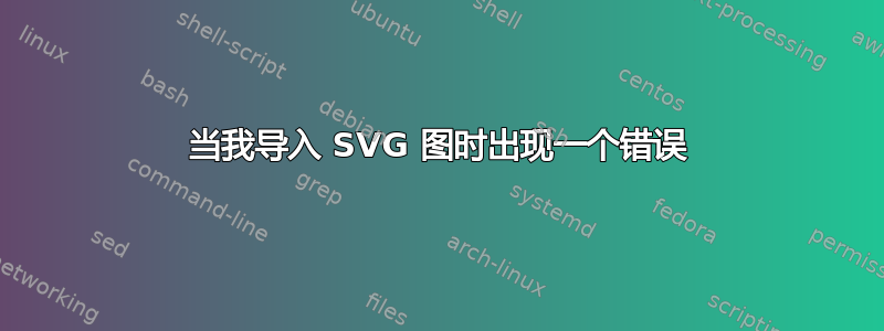 当我导入 SVG 图时出现一个错误