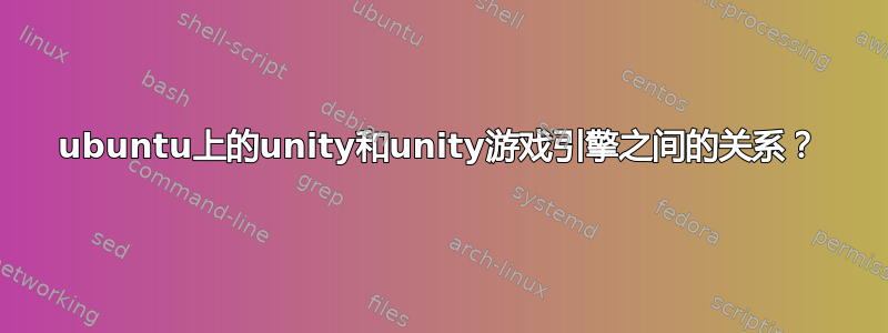 ubuntu上的unity和unity游戏引擎之间的关系？