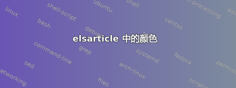 elsarticle 中的颜色 