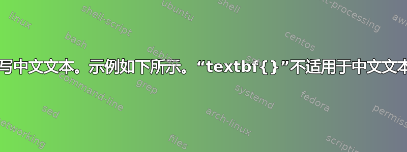 使用“CJKutf8”包编写中文文本。示例如下所示。“textbf{}”不适用于中文文本。摘要标题也不粗体