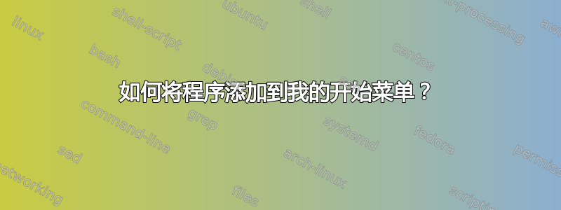 如何将程序添加到我的开始菜单？