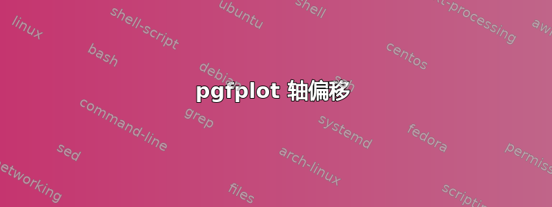 pgfplot 轴偏移