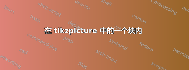 在 tikzpicture 中的一个块内