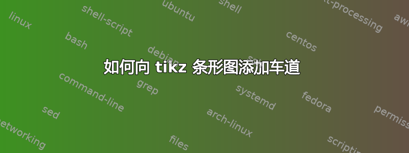 如何向 tikz 条形图添加车道