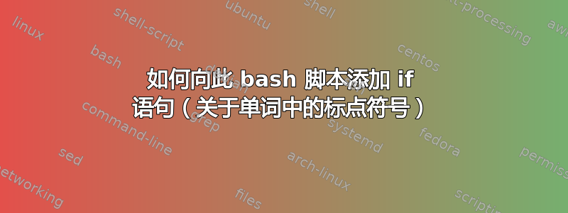 如何向此 bash 脚本添加 if 语句（关于单词中的标点符号）