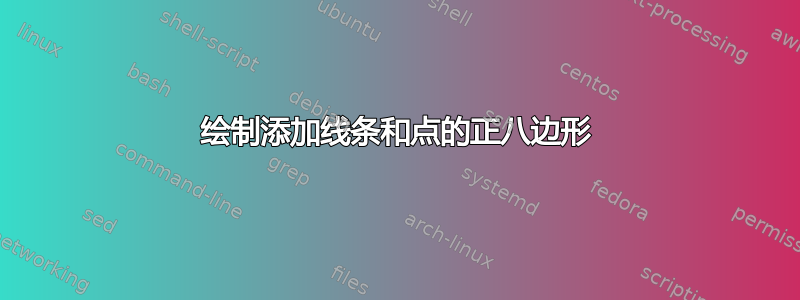 绘制添加线条和点的正八边形