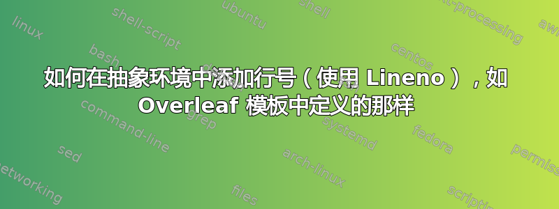 如何在抽象环境中添加行号（使用 Lineno），如 Overleaf 模板中定义的那样