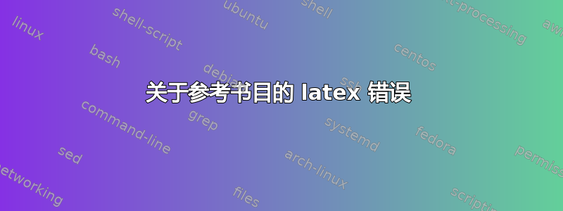 关于参考书目的 latex 错误