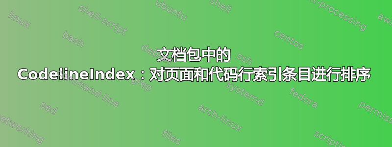 文档包中的 CodelineIndex：对页面和代码行索引条目进行排序