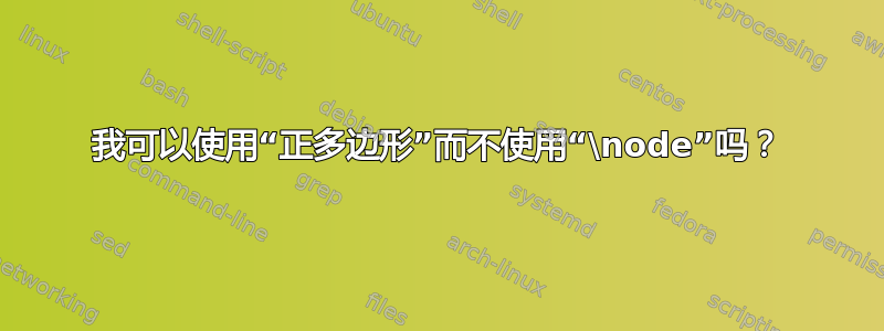 我可以使用“正多边形”而不使用“\node”吗？