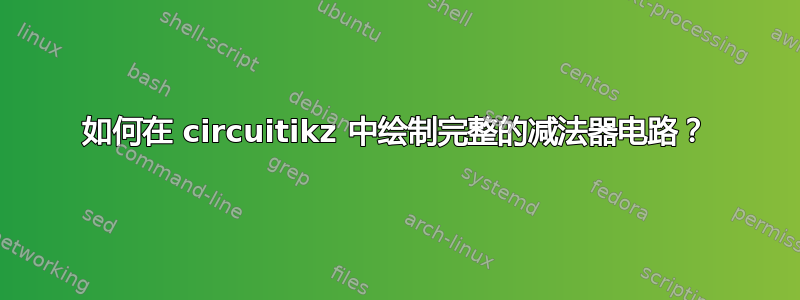 如何在 circuitikz 中绘制完整的减法器电路？