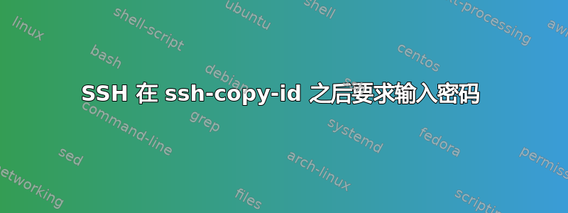 SSH 在 ssh-copy-id 之后要求输入密码