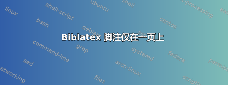 Biblatex 脚注仅在一页上