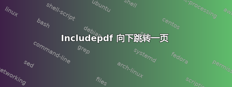 Includepdf 向下跳转一页