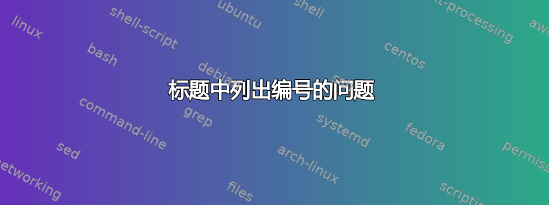 标题中列出编号的问题