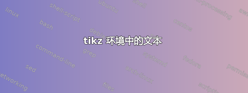 tikz 环境中的文本