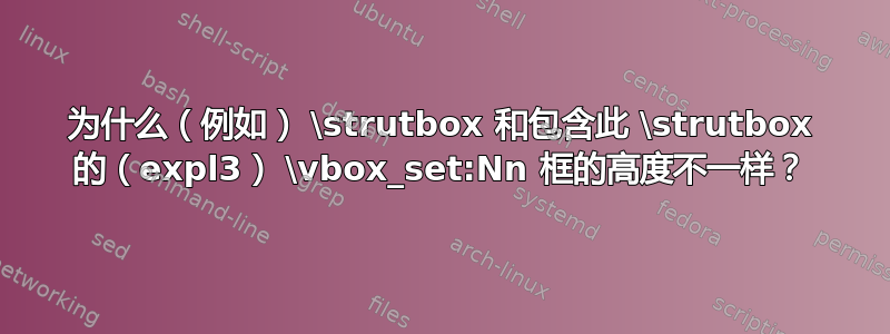 为什么（例如） \strutbox 和包含此 \strutbox 的（expl3） \vbox_set:Nn 框的高度不一样？